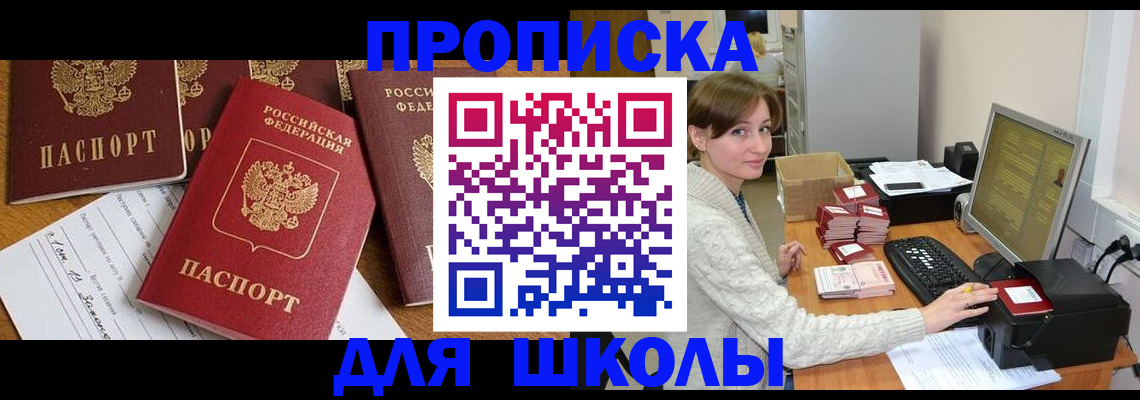 регистрация для школы в Салехарде